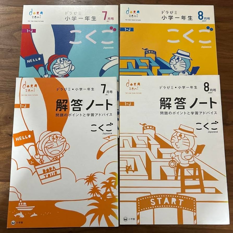 小学館 - 2018年度 ドラゼミ 小学1年生 まいにちドリル」（『小学一年生』学習ドリル）年間カリキュラム